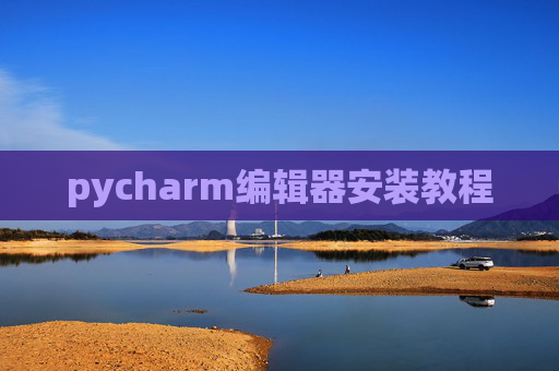 pycharm编辑器安装教程